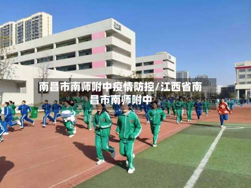 南昌市南师附中疫情防控/江西省南昌市南师附中-第1张图片
