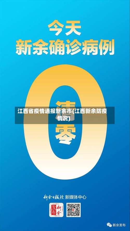 江西省疫情通报新余市(江西新余防疫情况)-第2张图片