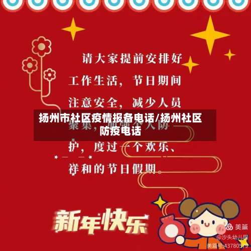 扬州市社区疫情报备电话/扬州社区防疫电话-第1张图片