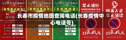 长春市疫情地图查询电话(长春疫情中心电话号)-第1张图片