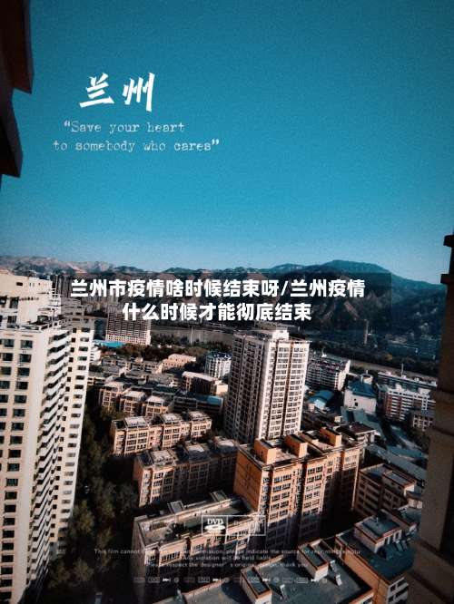 兰州市疫情啥时候结束呀/兰州疫情什么时候才能彻底结束-第3张图片