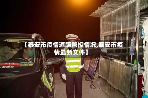 【泰安市疫情道路管控情况,泰安市疫情最新文件】-第2张图片