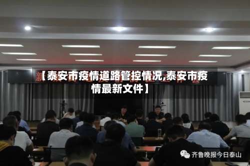 【泰安市疫情道路管控情况,泰安市疫情最新文件】-第1张图片