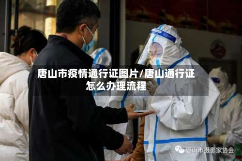 唐山市疫情通行证图片/唐山通行证怎么办理流程-第1张图片