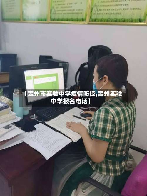 【定州市实验中学疫情防控,定州实验中学报名电话】-第1张图片