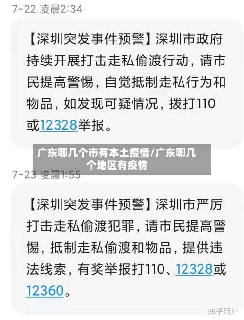 广东哪几个市有本土疫情/广东哪几个地区有疫情-第2张图片