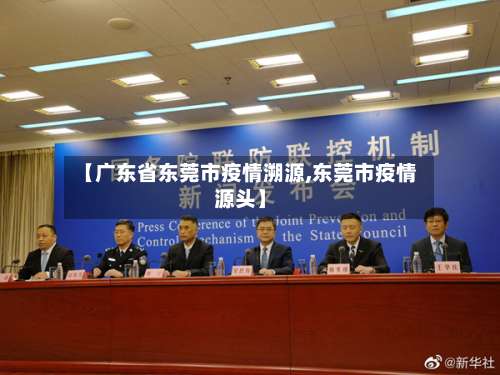 【广东省东莞市疫情溯源,东莞市疫情源头】-第3张图片