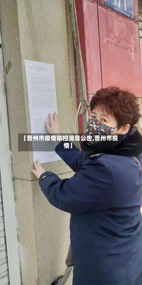 【晋州市疫情防控消息公告,晋卅市疫情】-第2张图片