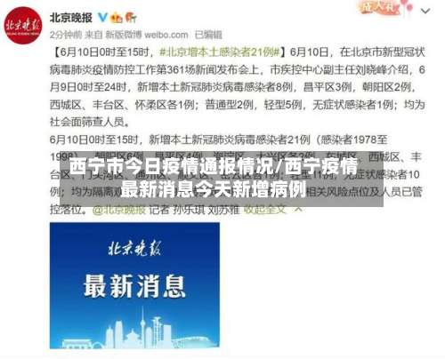 西宁市今日疫情通报情况/西宁疫情最新消息今天新增病例-第1张图片