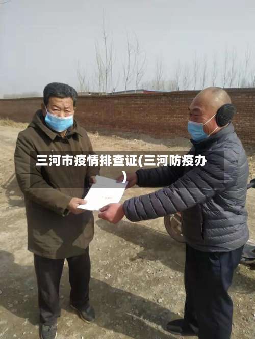 三河市疫情排查证(三河防疫办)-第2张图片