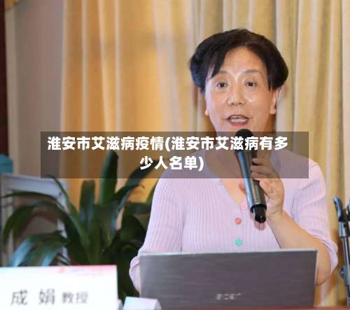 淮安市艾滋病疫情(淮安市艾滋病有多少人名单)-第2张图片