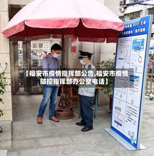 【福安市疫情指挥部公告,福安市疫情防控指挥部办公室电话】-第1张图片