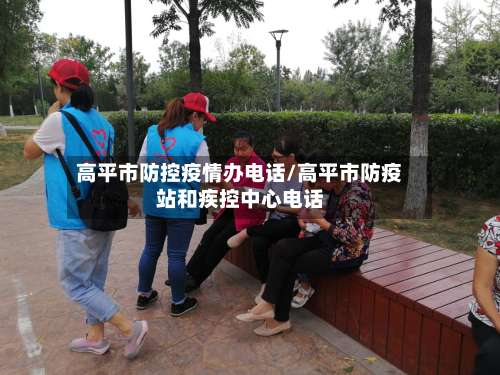 高平市防控疫情办电话/高平市防疫站和疾控中心电话-第1张图片