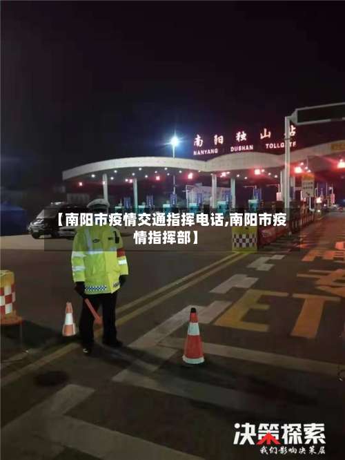 【南阳市疫情交通指挥电话,南阳市疫情指挥部】-第1张图片