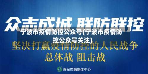 宁波市疫情防控公众号(宁波市疫情防控公众号关注)-第1张图片