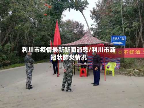 利川市疫情最新新闻消息/利川市新冠状肺炎情况-第2张图片