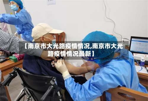 【南京市大光路疫情情况,南京市大光路疫情情况最新】-第2张图片