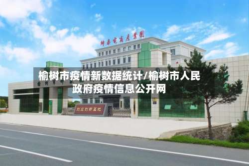 榆树市疫情新数据统计/榆树市人民政府疫情信息公开网-第1张图片