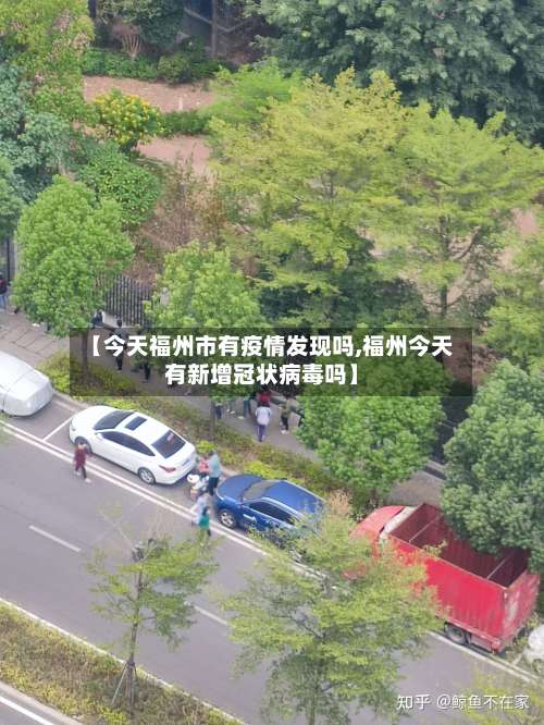 【今天福州市有疫情发现吗,福州今天有新增冠状病毒吗】-第1张图片