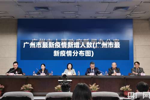 广州市最新疫情新增人数(广州市最新疫情分布图)-第1张图片