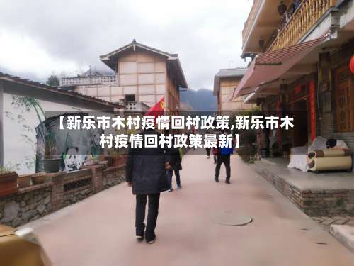【新乐市木村疫情回村政策,新乐市木村疫情回村政策最新】-第1张图片