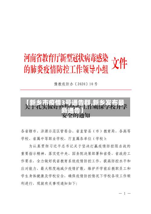 【新乡市疫情3号通告群,新乡发布最新通告】-第1张图片