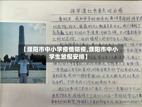 【濮阳市中小学疫情防疫,濮阳市中小学生放假安排】-第1张图片