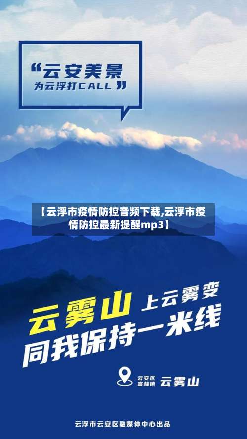 【云浮市疫情防控音频下载,云浮市疫情防控最新提醒mp3】-第1张图片