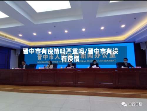 晋中市有疫情吗严重吗/晋中市有没有疫情-第1张图片