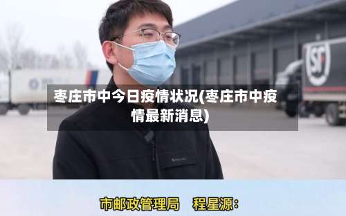 枣庄市中今日疫情状况(枣庄市中疫情最新消息)-第1张图片