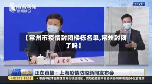 【常州市疫情封闭楼栋名单,常州封闭了吗】-第2张图片