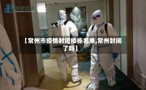 【常州市疫情封闭楼栋名单,常州封闭了吗】-第1张图片