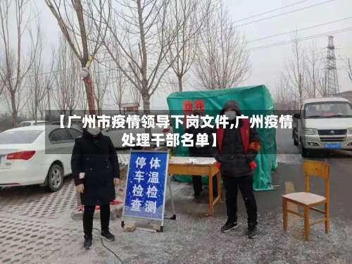 【广州市疫情领导下岗文件,广州疫情处理干部名单】-第1张图片