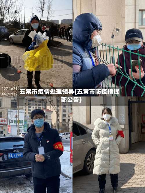 五常市疫情处理领导(五常市防疫指挥部公告)-第2张图片