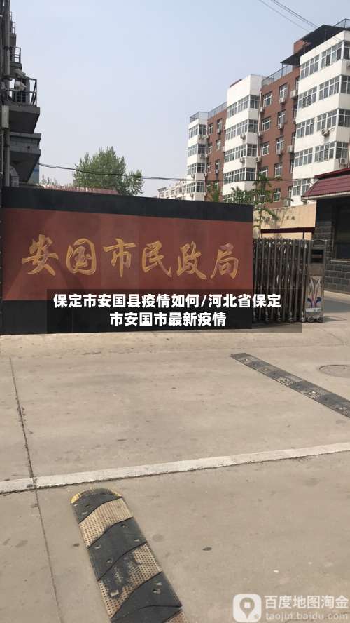 保定市安国县疫情如何/河北省保定市安国市最新疫情-第1张图片