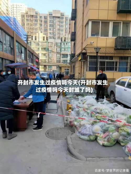 开封市发生过疫情吗今天(开封市发生过疫情吗今天封城了吗)-第1张图片