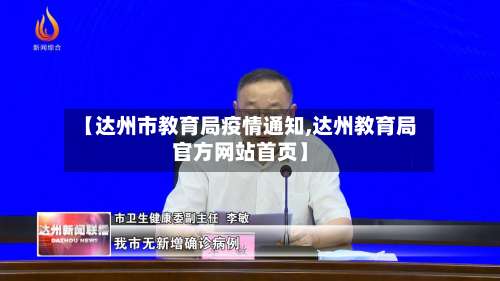 【达州市教育局疫情通知,达州教育局官方网站首页】-第1张图片