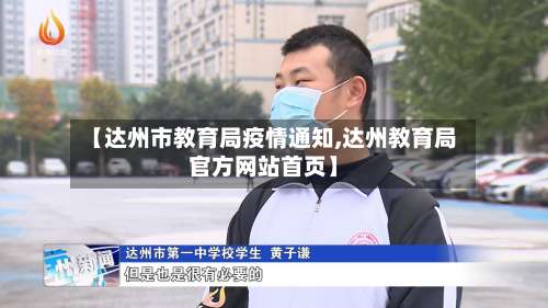 【达州市教育局疫情通知,达州教育局官方网站首页】-第3张图片