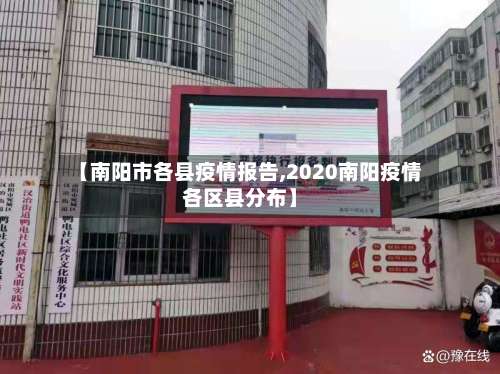 【南阳市各县疫情报告,2020南阳疫情各区县分布】-第1张图片