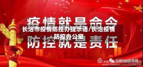 长治市疫情防控办提示语/长治疫情防控办公室-第3张图片