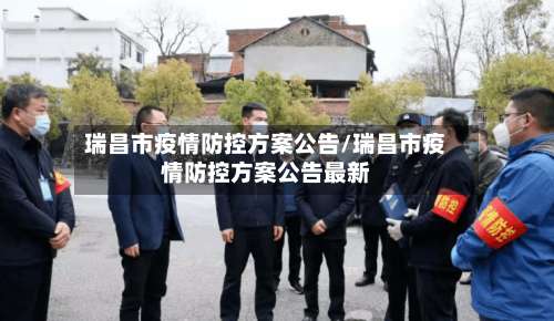 瑞昌市疫情防控方案公告/瑞昌市疫情防控方案公告最新-第1张图片