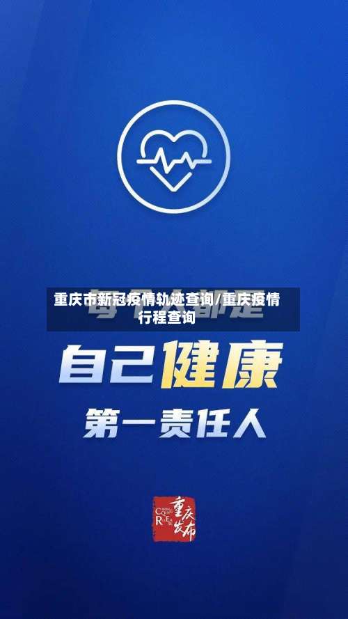 重庆市新冠疫情轨迹查询/重庆疫情行程查询-第1张图片