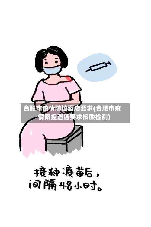 合肥市疫情防控酒店要求(合肥市疫情防控酒店要求核酸检测)-第1张图片