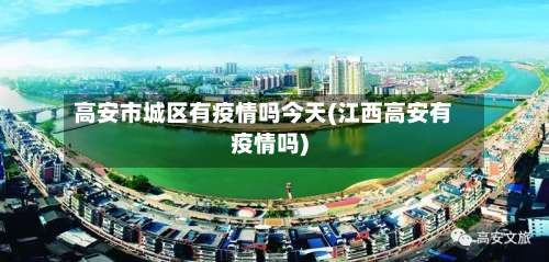 高安市城区有疫情吗今天(江西高安有疫情吗)-第1张图片