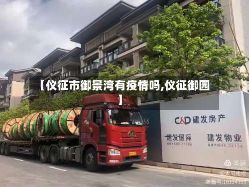 【仪征市御景湾有疫情吗,仪征御园】-第2张图片