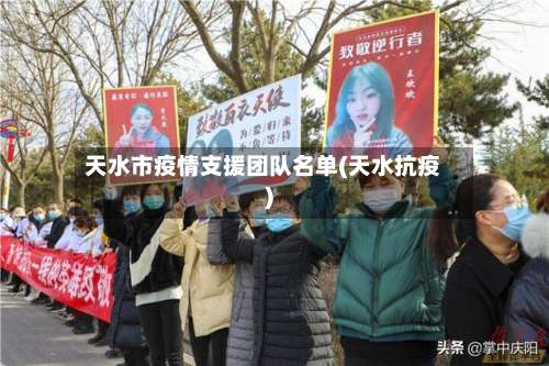 天水市疫情支援团队名单(天水抗疫)-第1张图片