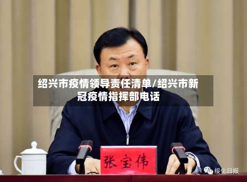 绍兴市疫情领导责任清单/绍兴市新冠疫情指挥部电话-第1张图片