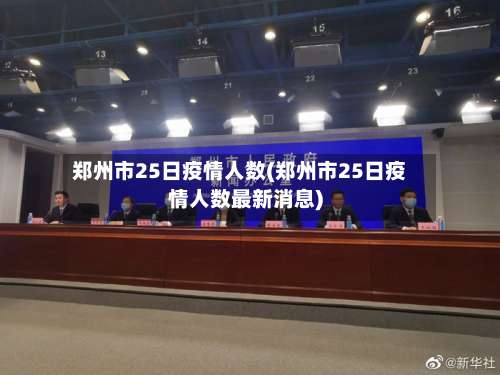 郑州市25日疫情人数(郑州市25日疫情人数最新消息)-第1张图片