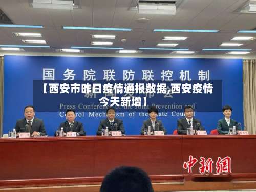 【西安市昨日疫情通报数据,西安疫情今天新增】-第2张图片