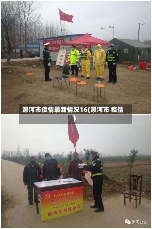 漯河市疫情最新情况16(漯河市 疫情)-第1张图片